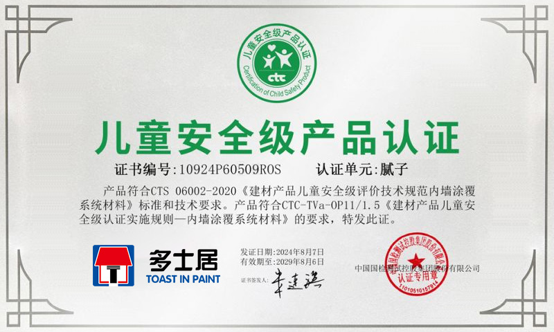 多士居產(chǎn)品膩子和石膏裝飾材料獲得了兒童安全級產(chǎn)品認證證書